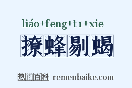 撩蜂剔蝎是什么意思的图片